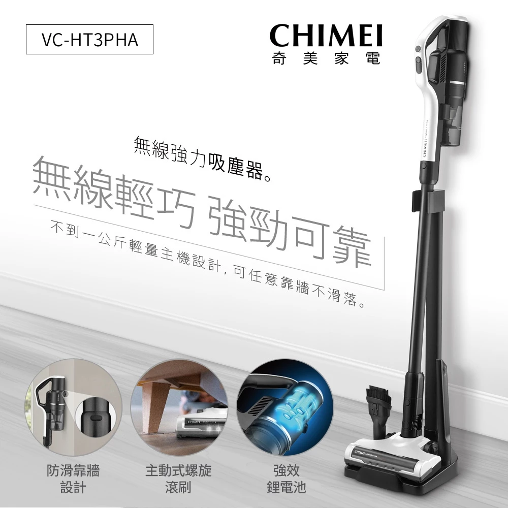 【1kg羽量機身與19,000Pa無刷強吸】CHIMEI 奇美 VC-HT3PHA 無線手持吸塵器深度評測與推薦