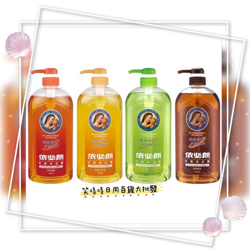 依必朗 抗菌沐浴露1000ml (清爽健康、柔膚洋甘菊、活力梔子花、典雅檀香) | 蝦皮購物