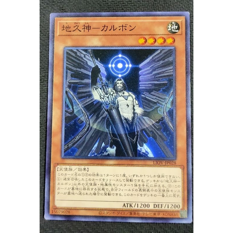 現貨 遊戲王 LIOV-JP028 地久神 卡爾翁 (普卡) 韓紙 1104 | 蝦皮購物