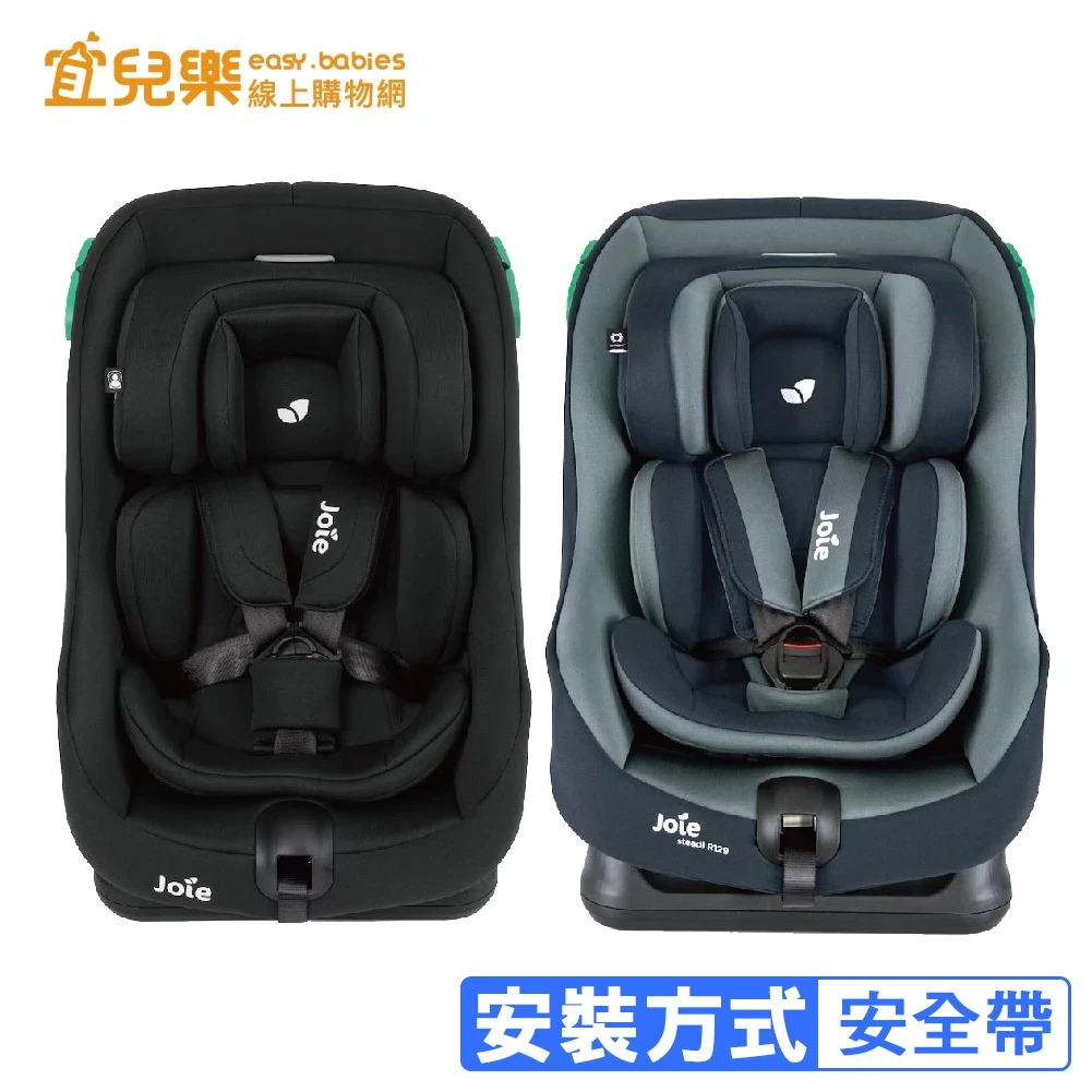 汽座推薦_Joie steadi R129 0-4歲雙向汽座