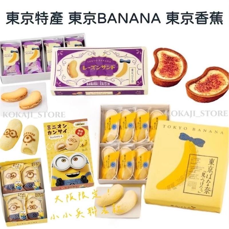 ♥7 22出貨♥ 東京 Tokyo Banana 東京香蕉 香蕉布蕾塔 香蕉蛋糕 關西限定 寶可夢