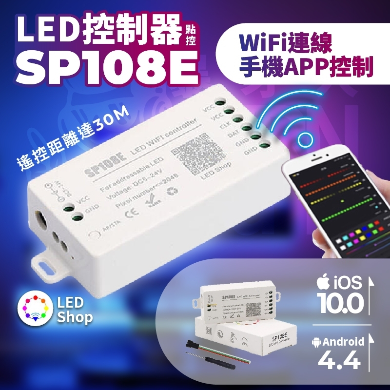 【BYRN Lab】SP108E|幻彩LED燈條控制器|手機WIFI|App控制|調光調色器|5-24v | 蝦皮購物