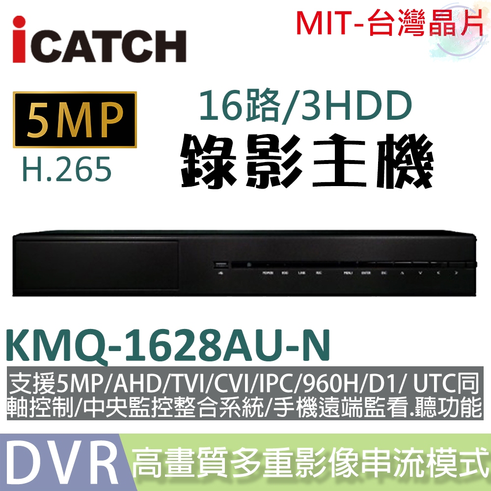 【小管家商城】iCATCH 可取【KMQ-1628AU-N 16路/5MP/3HDD DVR錄影主機 (不含硬碟)】 | 蝦皮購物