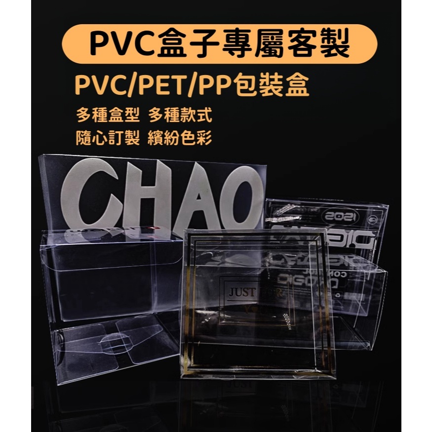 【鴻昌客製】PVC包裝盒 PET包裝盒 PP包裝盒 包裝盒 透明 磨砂 斜紋 彩印 覆膜 支持訂製 | 蝦皮購物