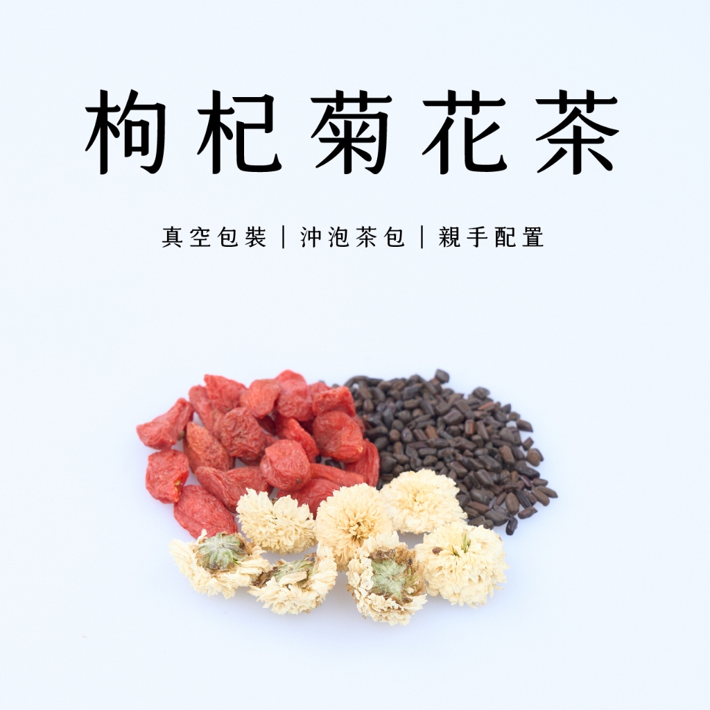 12入 菊花枸杞茶 真空包裝 養生茶 Florist's Daisy Tea 枸杞 菊花 決明子 沖泡茶包 | 蝦皮購物