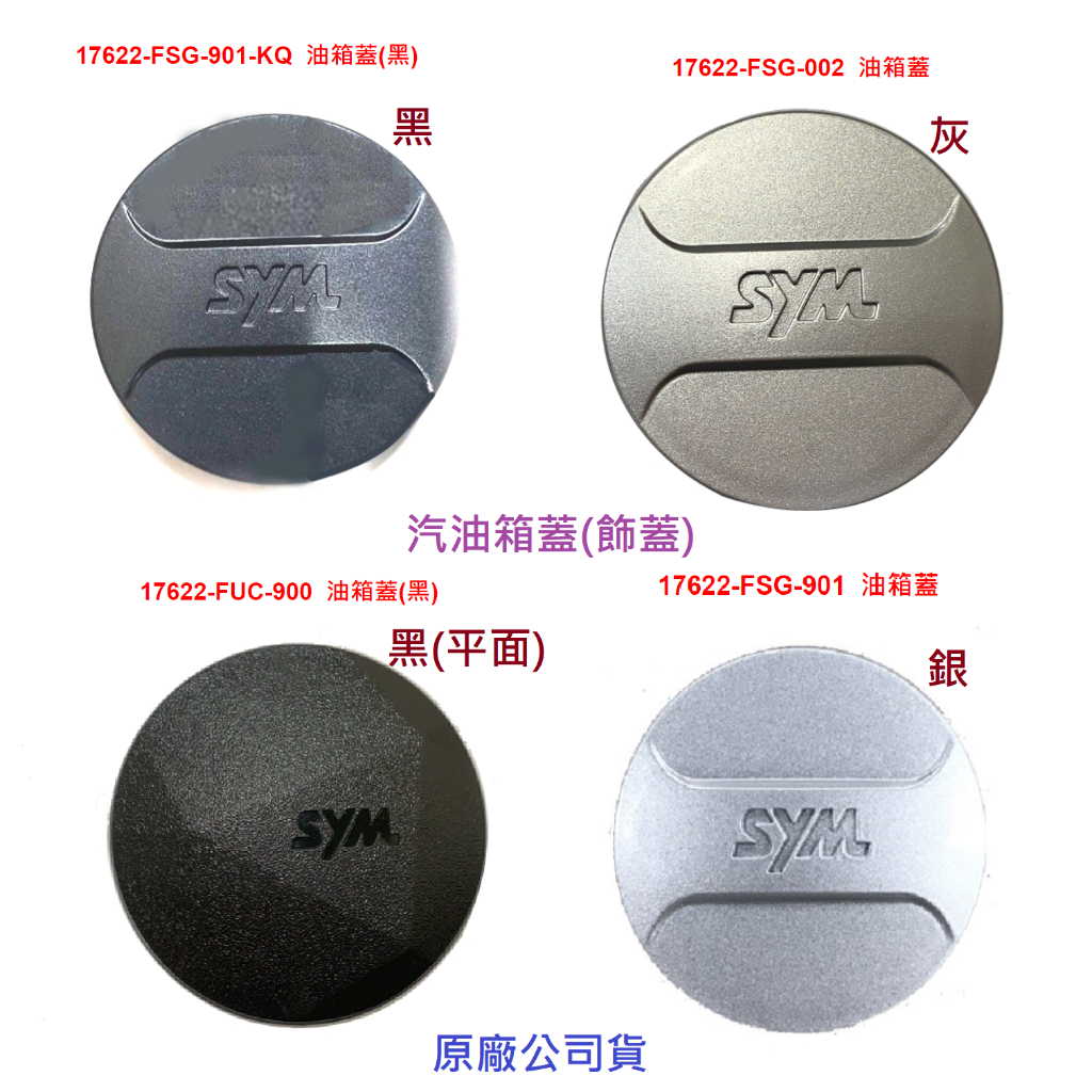 SYM三陽 原廠 JET SL 125 SL+ 158 油箱飾蓋 油箱蓋 汽油桶蓋 汽油箱蓋 17622 塑膠蓋 公司貨 | 蝦皮購物