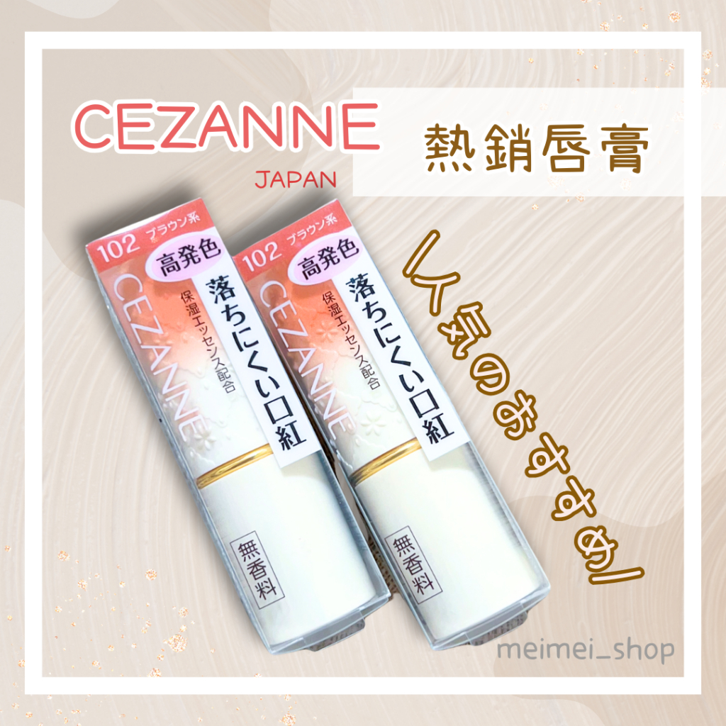 現🍑 CEZANNE 日本唇膏倩麗口紅唇彩潤彩唇膏金管白管101 102 501 現🍑 CEZANNE 日本唇膏倩麗口紅唇彩潤彩唇膏金管白管101 102 501