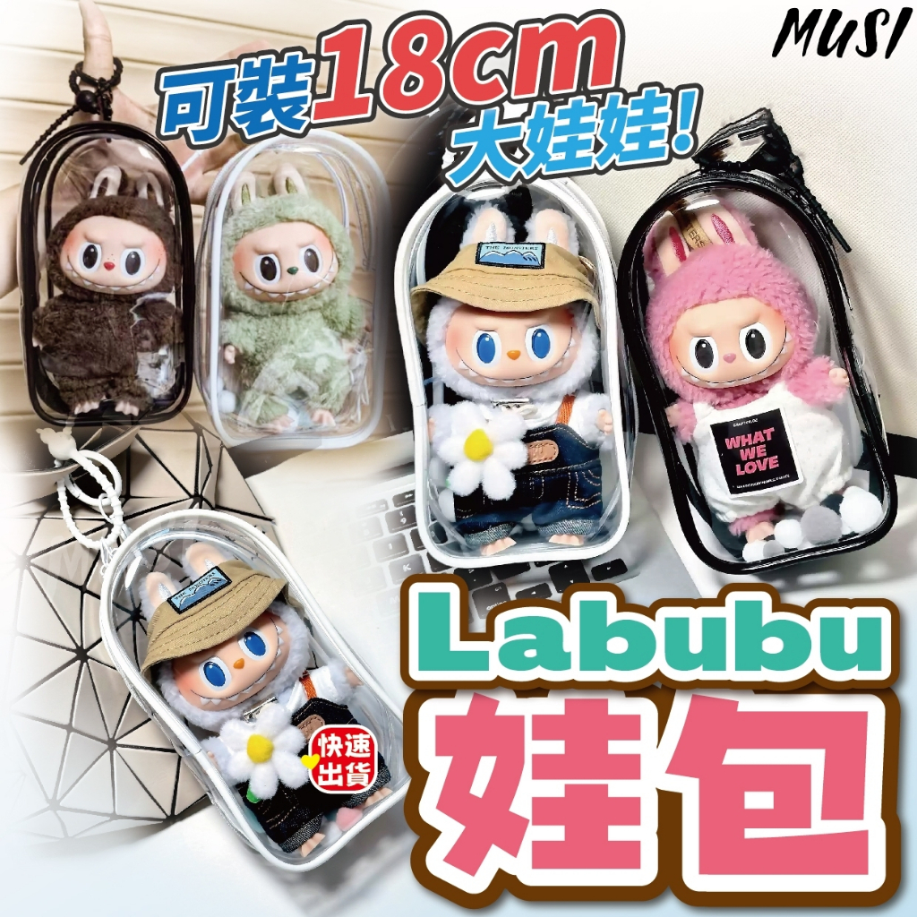 [隔日到貨]遛娃包 娃包 曬娃包 可放站站坐坐拉布布 娃包 10cm 痛包 透明娃包 娃娃包 泡泡瑪特 popmart | 蝦皮購物