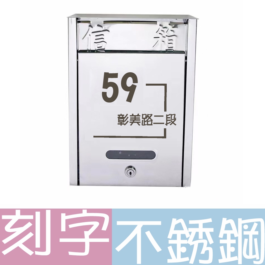 不銹鋼刻字地址信箱/刻字信箱/不銹鋼信箱/專屬信箱/客製化信箱/家用信箱/公司信箱/民宿信箱/台灣製造/入厝禮/新居落成 | 蝦皮購物