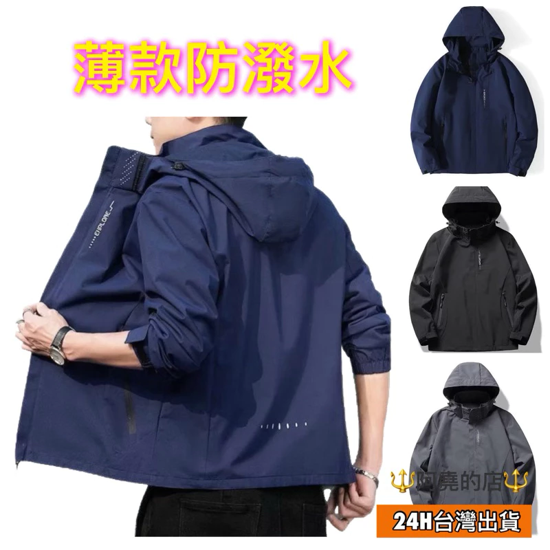 【阿堯的店】薄款衝鋒衣 衝鋒外套 防潑水外套 衝鋒外套 薄外套男 防風外套 機能外套 風衣外套 連帽外套 6266
