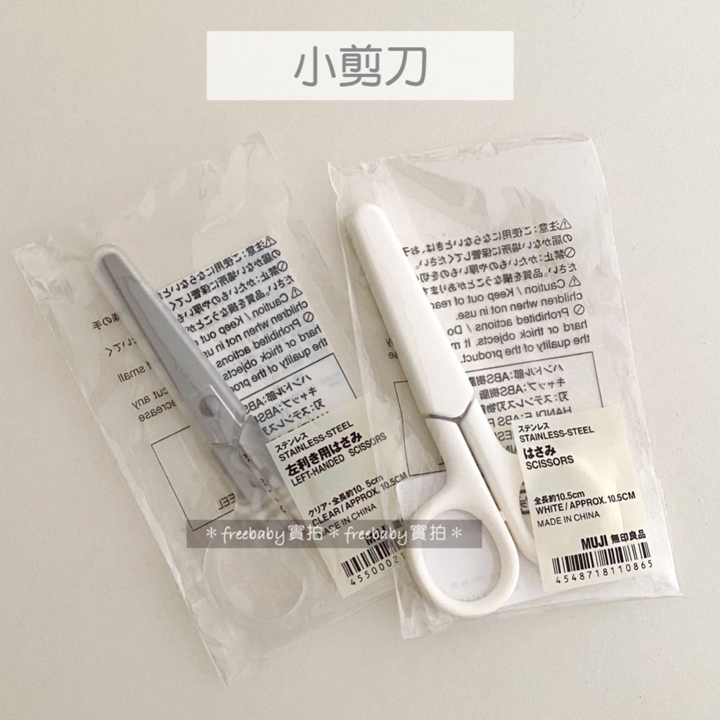 MUJI 無印良品 不鏽鋼剪刀(附蓋) 白/透明(左手用) 小剪刀 適合攜帶 輕便可收式剪刀 | 蝦皮購物