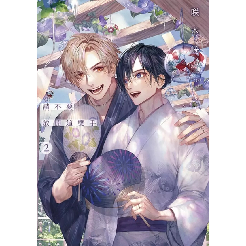 現貨+預購】咲本﨑この手を離さないで①、②、③ 請不要放開這雙手各家