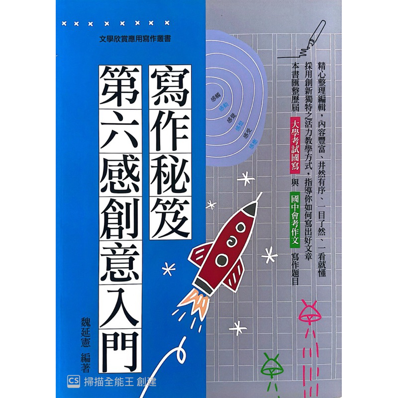 第六感創意入門寫作秘笈魏延憲| 蝦皮購物