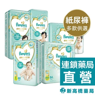 Pampers幫寶適 一級幫紙尿褲 NB 84片／S 60片／M 52片【新高橋藥局】多款供選