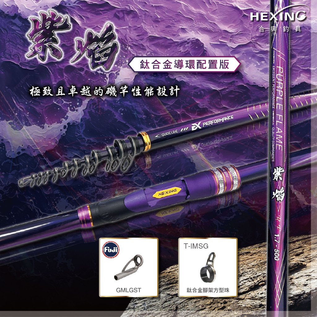 源豐釣具🔥新品免運+優惠HEXING 合興紫焰-磯竿-鈦合金導環配置版紫焰機