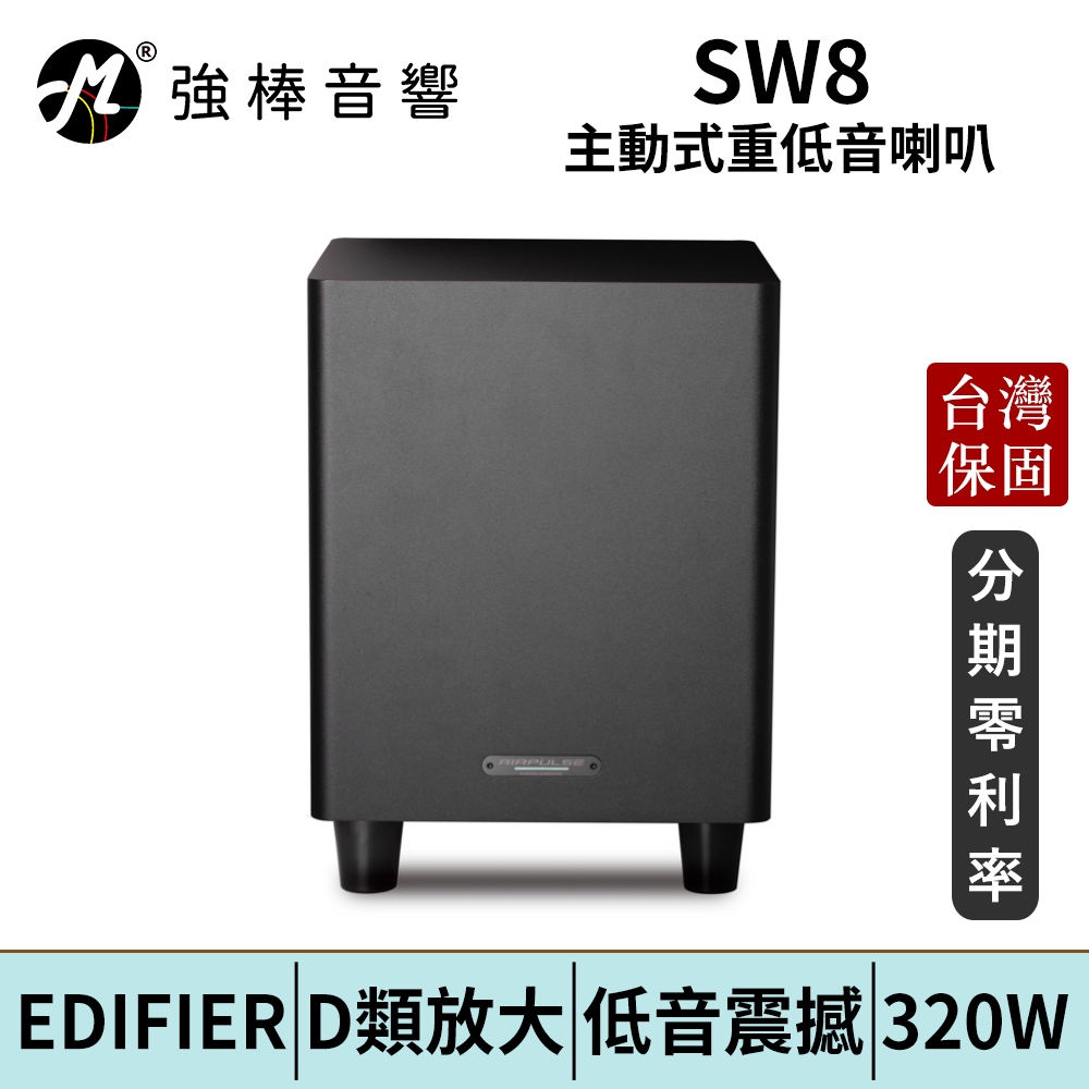 EDIFIER 漫步者 SW8 主動式重低音喇叭 低音震撼 8吋 台灣總代理保固 | 強棒電子 | 蝦皮購物