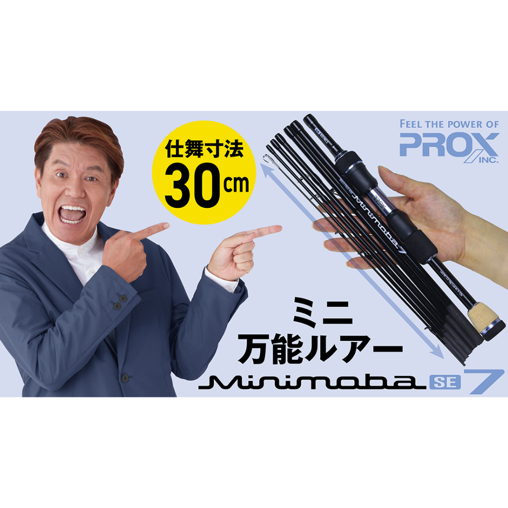 ◂鶴本🐽釣具▸ 2024 PROX MINIMOBA SE 7節旅竿偷跑竿/蹺班竿收納總長