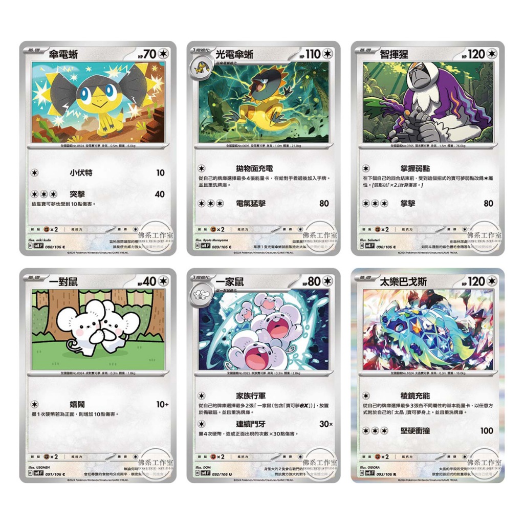 萬卡坊 / 寶可夢 PTCG 中文版 SV8 傘電蜥 光電傘蜥 智揮猩 一對鼠 一家鼠 太樂巴戈斯 超電突圍 | 蝦皮購物