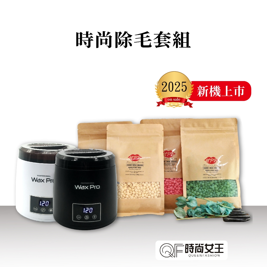 MPB巴黎小姐 熱蠟除毛時尚套組