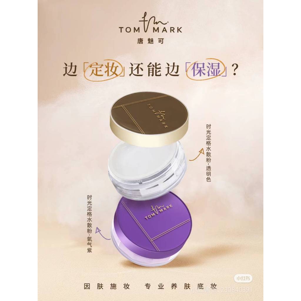 💥唐魅可tommark時光定格水散粉 | 蝦皮購物