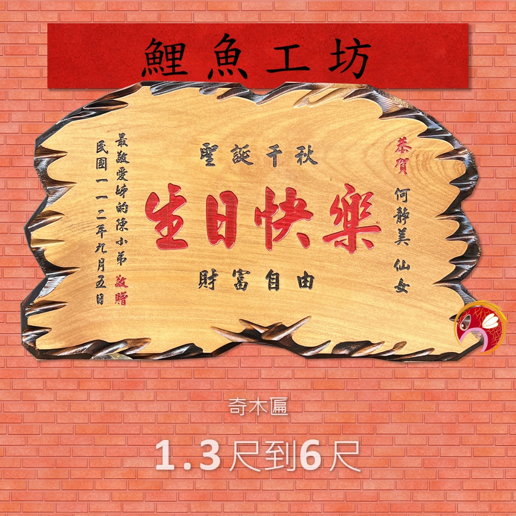 【匾額】奇木匾 神明 聖誕 生日禮物 開業 退伍 退休 榮陞 客製化 牌匾 開幕送禮 木製門牌 賀匾 宮廟贈禮 搞笑匾額 | 蝦皮購物