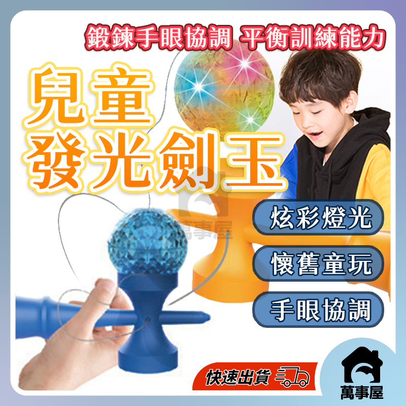 兒童發光劍玉 劍玉 劍球 日式 日月球 日本劍玉 技巧球 劍玉技巧球 初學劍玉 益智玩具 兒童劍玉 運動玩具A0760 | 蝦皮購物