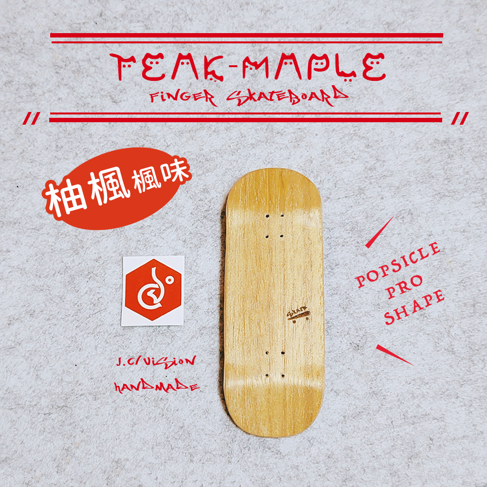 手作柚楓木POPSicle&經典SKATE雕刻款 X 業娛手指滑板