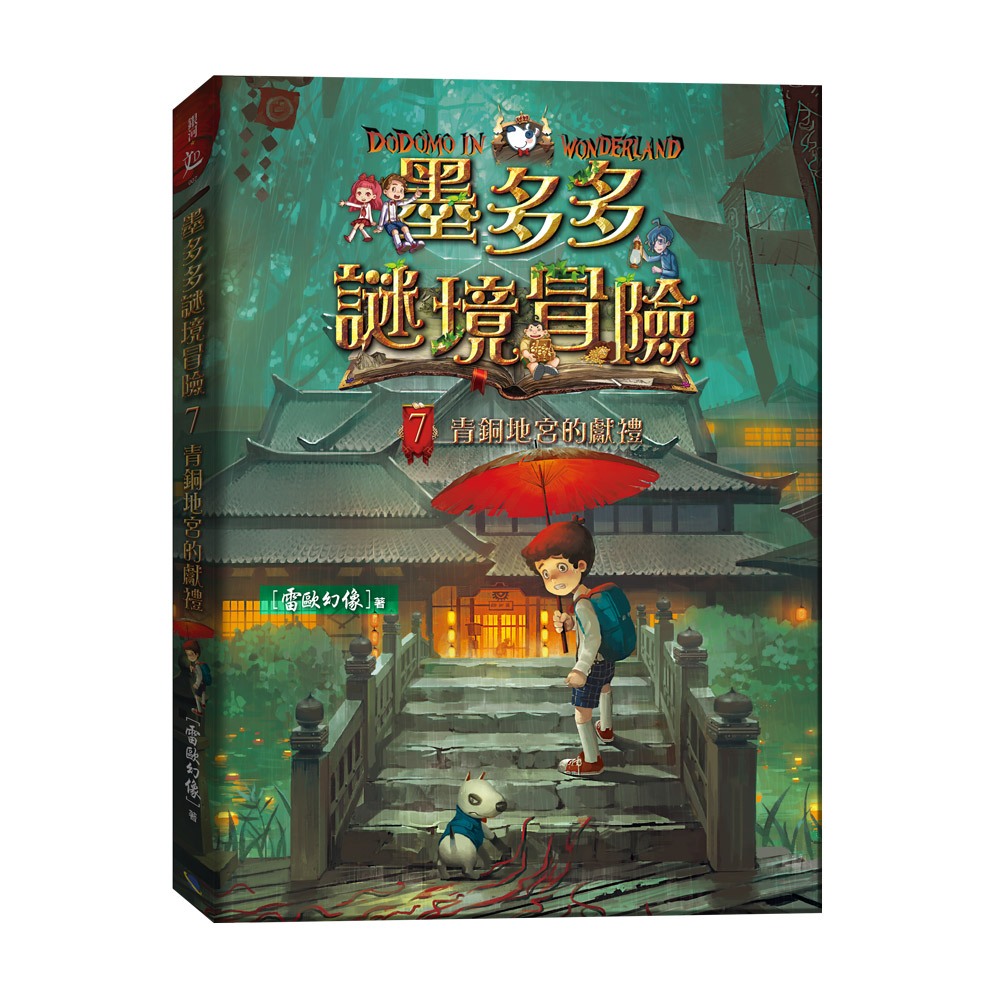 ★全新★墨多多謎境冒險7：青銅地宮的獻禮 9786269827497★查理九世 | 蝦皮購物