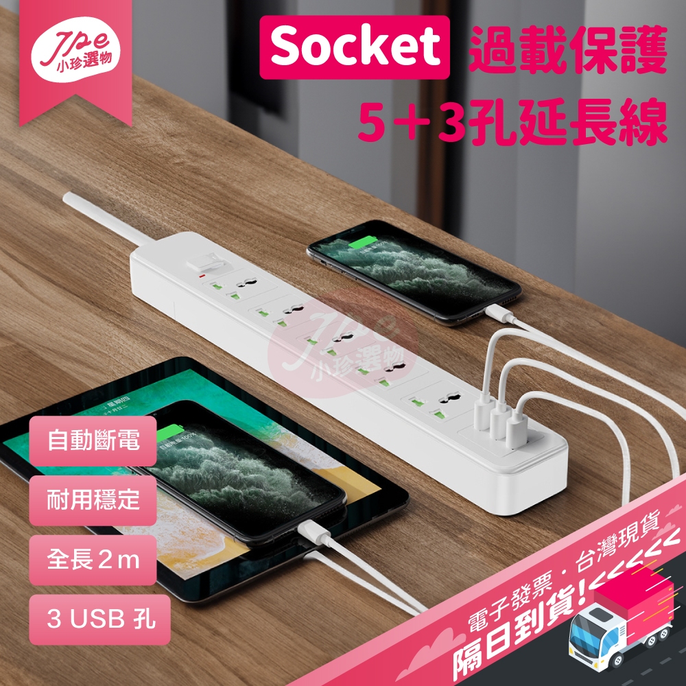 免運現貨 Socket 過載自動斷電延長線 電腦延長線 自動過載裝置 一開五插 2m 15孔 USB孔 代開電子發票 | 蝦皮購物