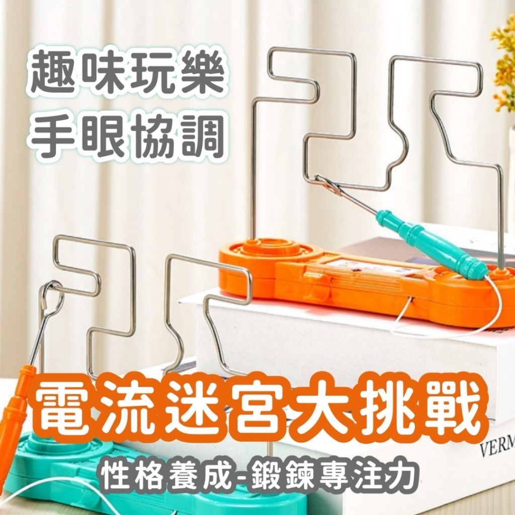 電碰迷宮 電流急擊棒 電碰迷宮 電碰遊戲 迷宮遊戲 益智遊戲 | 蝦皮購物