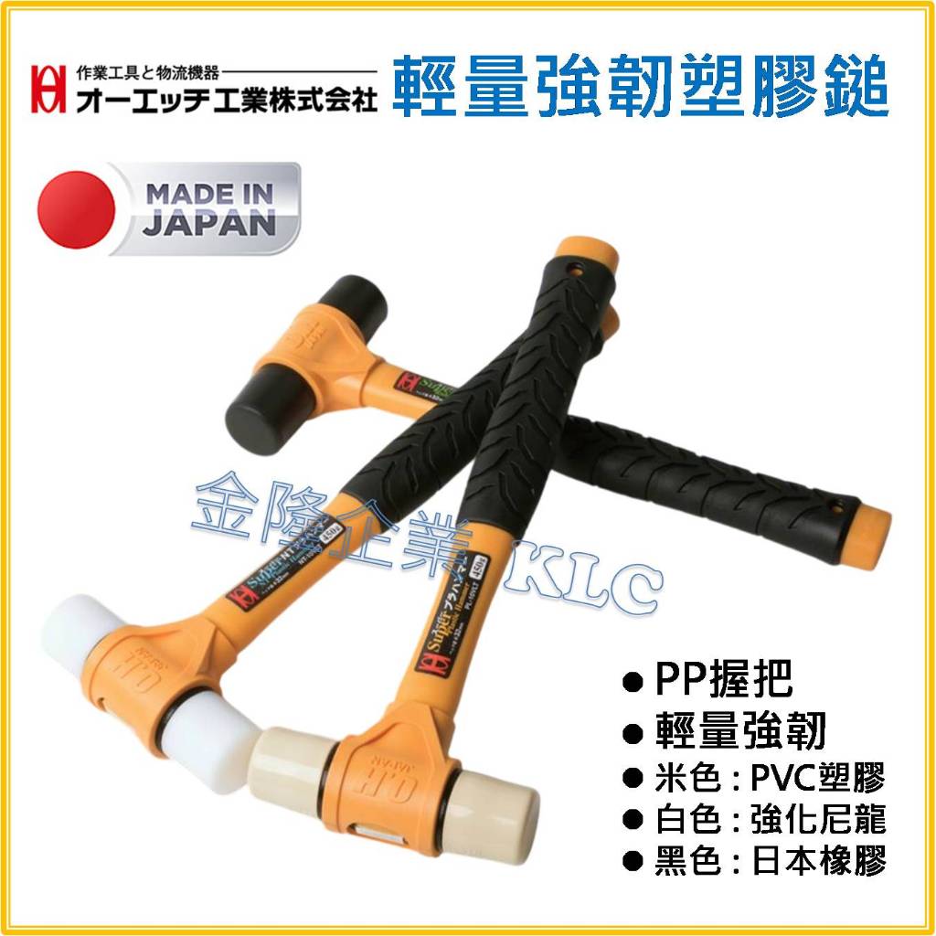 【天隆五金】(附發票) 日本製 OH 輕量塑膠鎚 PL-10VLT RH-10VLT NT-10VLT 塑膠鎚 橡膠鎚 | 蝦皮購物