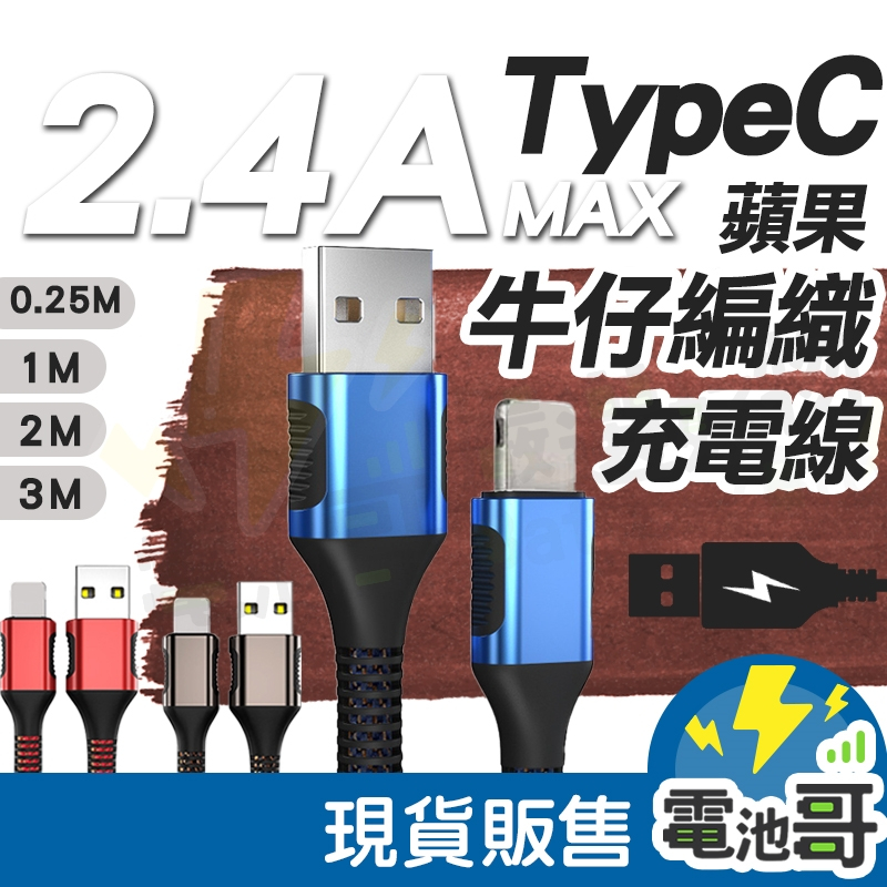 TypeC充電線 蘋果快充線 快充線 充電線 2.4A TypeC 牛仔線 牛仔編織 傳輸線 支援蘋果 數據線 | 蝦皮購物