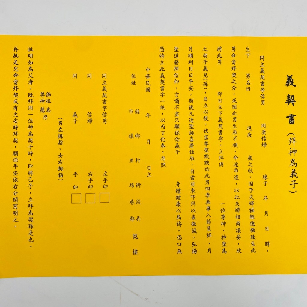 【古德】義契疏(拜神為義子) 。疏文、文疏 | 蝦皮購物