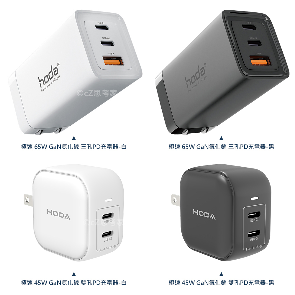 hoda GaN氮化鎵 PD 快充頭 140W 100W 65W 45W 33W 快充 快速充電 充電器 充電頭 多孔位 hoda GaN氮化鎵 PD 快充頭 140W 100W 65W 45W 33W 快充 快速充電 充電器 充電頭 多孔位