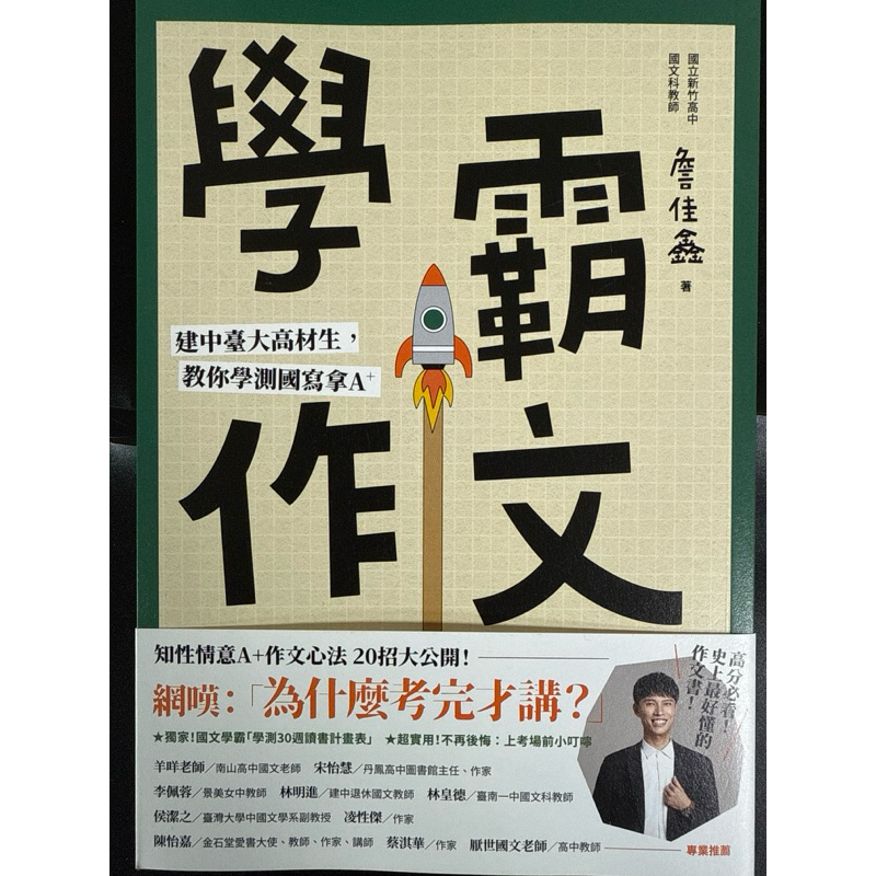 學霸作文 建中臺大高材生 教你學測國寫拿A+ | 蝦皮購物