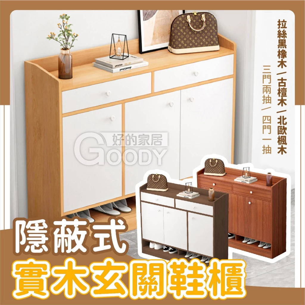 隱蔽式玄關鞋櫃 多層收納方便 木製鞋櫃 鞋櫃收納