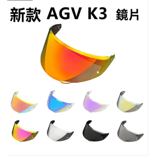 適用於AGV新款K3鏡面 機車 摩托車K3鏡片防紫外綫 電鍍K3 極光日夜通用 K3頭盔配件