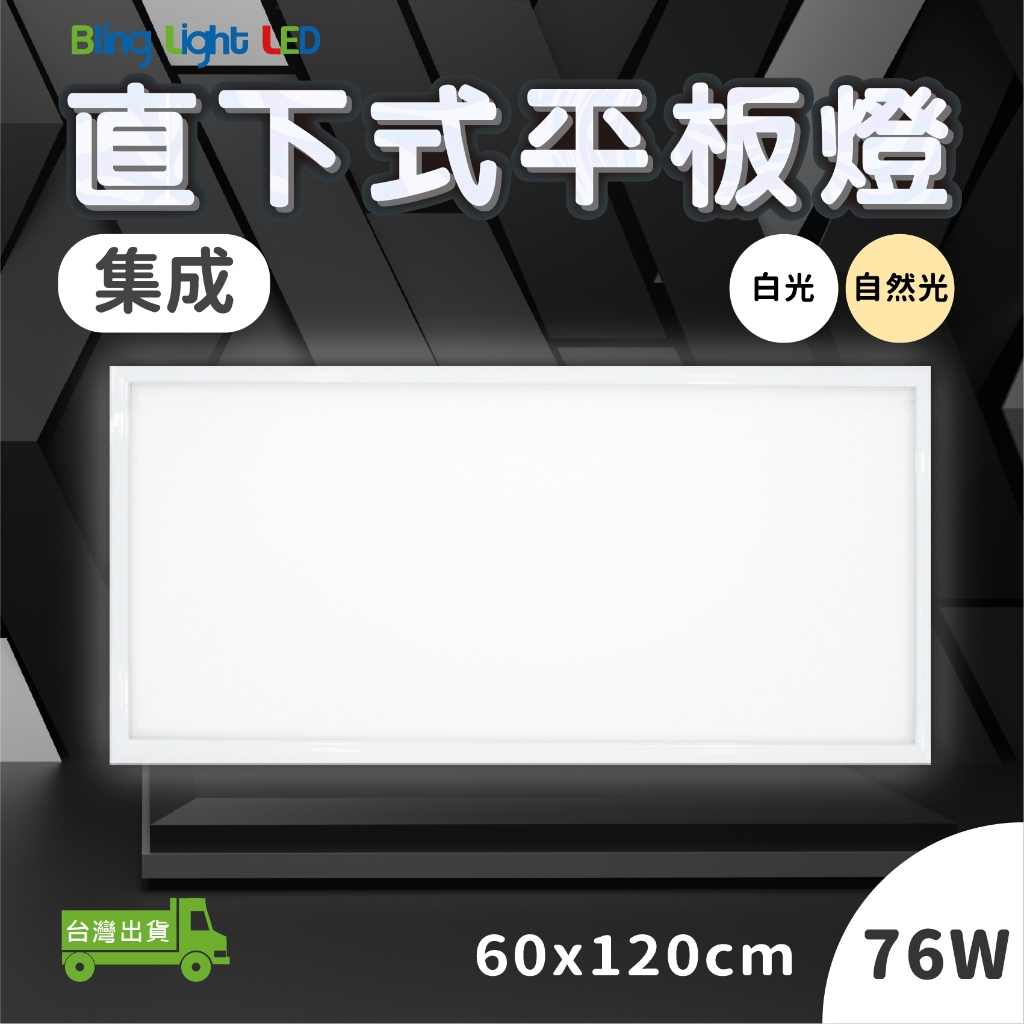 Bling Light LED LED集成款直下式發光平板燈/TBAR，60*120CM，76W，3.5CM 全電壓 | 蝦皮購物