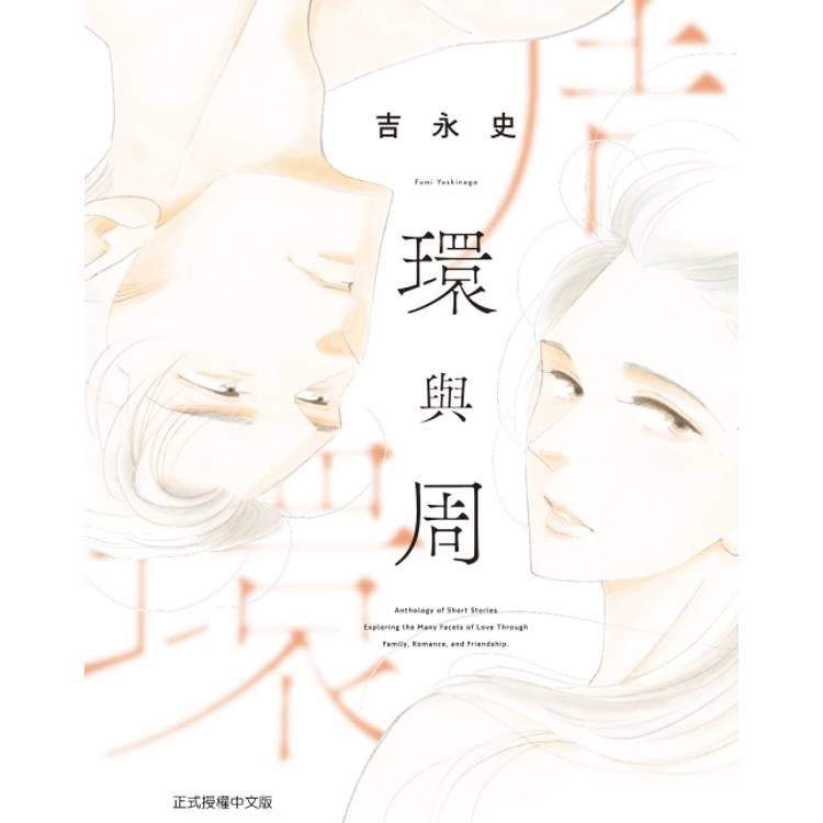 《月陽》環與周 作者： 吉永史 | 蝦皮購物