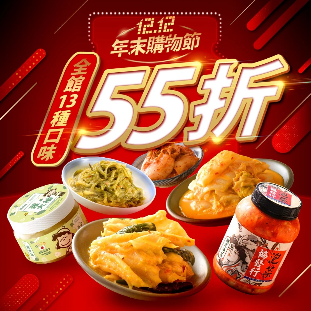協發行泡菜 全館13種口味55折下殺（650g/420g）｜1212年末感恩回饋