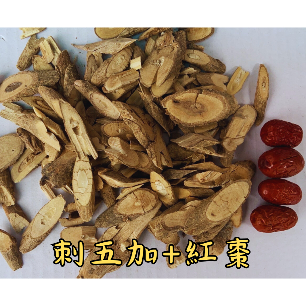 「大青藥草鋪🌳」刺五加紅棗包 300g半斤/600g一斤裝 | 蝦皮購物