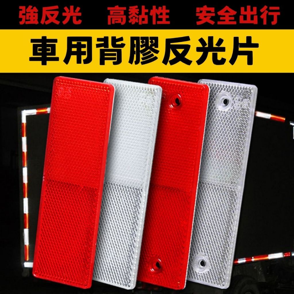 汽車反光板 貨車反光片 車用反光板 專用反光貼版 大卡車塑料反光板 車用夜間安全反光條 紅白塑料反光貼板 反光片 聯結車 | 蝦皮購物