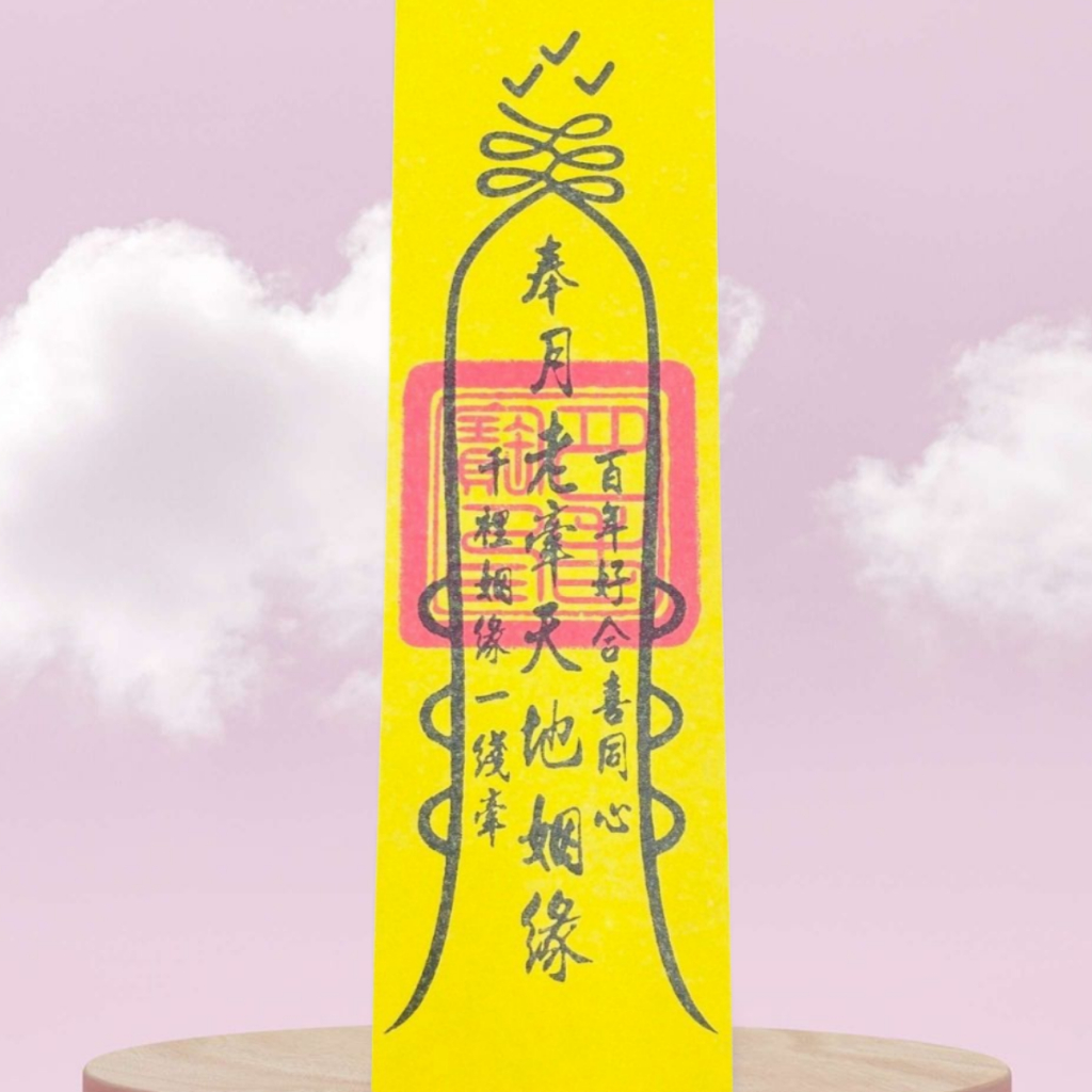 【樂興佛具】姻緣符 / 符咒 / 符令 / 拜拜 / 金紙 / 符令 | 蝦皮購物