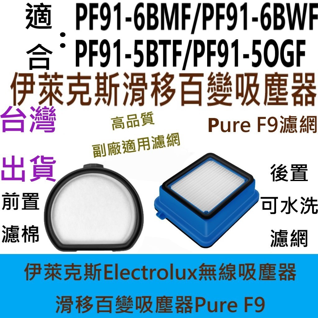 💖伊萊克斯 Pure F9 濾網 滑移百變 吸塵器 濾綿 HEPA PF91 6BMF 6BWF 5BTF 配件 耗材💖 | 蝦皮購物