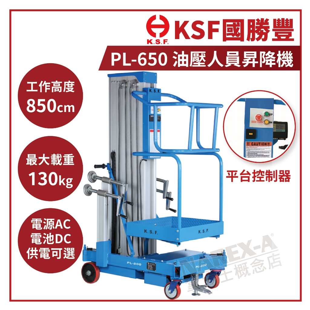 【拿力士概念店】KSF國勝豐 PL-650 單柱 油壓人員昇降機 高空作業升降機 (高度850cm / 載重130kg) | 蝦皮購物
