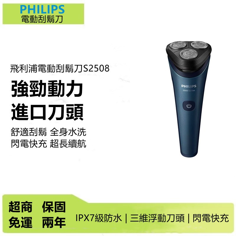 🔥PHILIPS 飛利浦 S2509 電動刮鬍刀 電鬍刀 飛利浦S2508 S2306 刮鬍機 剃鬚刀全機身防水 | 蝦皮購物