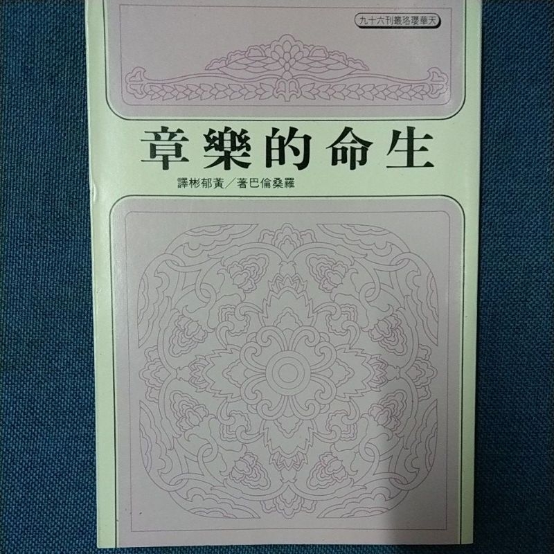 生命的樂章（羅桑倫巴） | 蝦皮購物