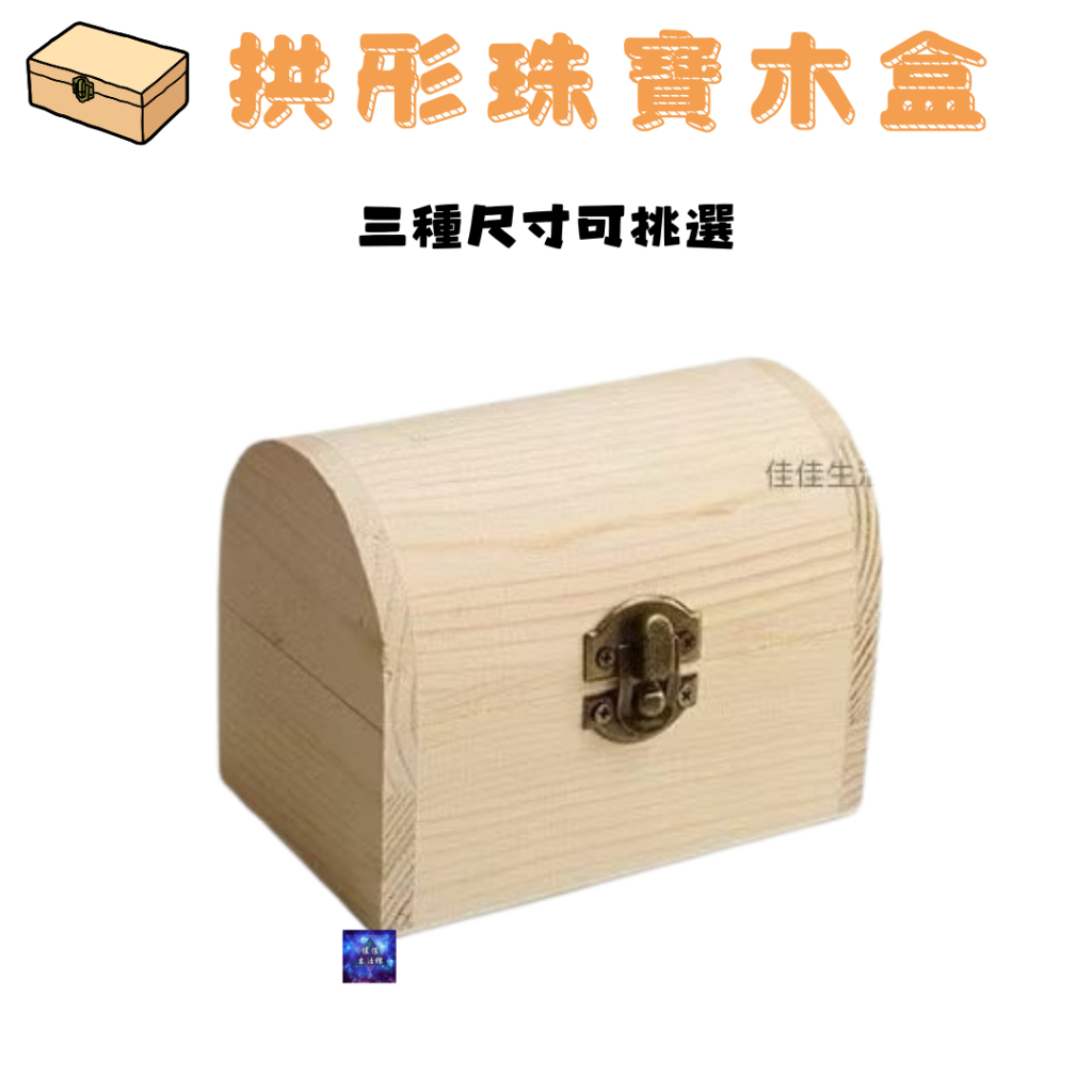 拱形珠寶木盒 木製拱形收納盒 珠寶木盒 多功能木製盒子 元寶盒 置物收納木盒 禮品木盒 | 蝦皮購物