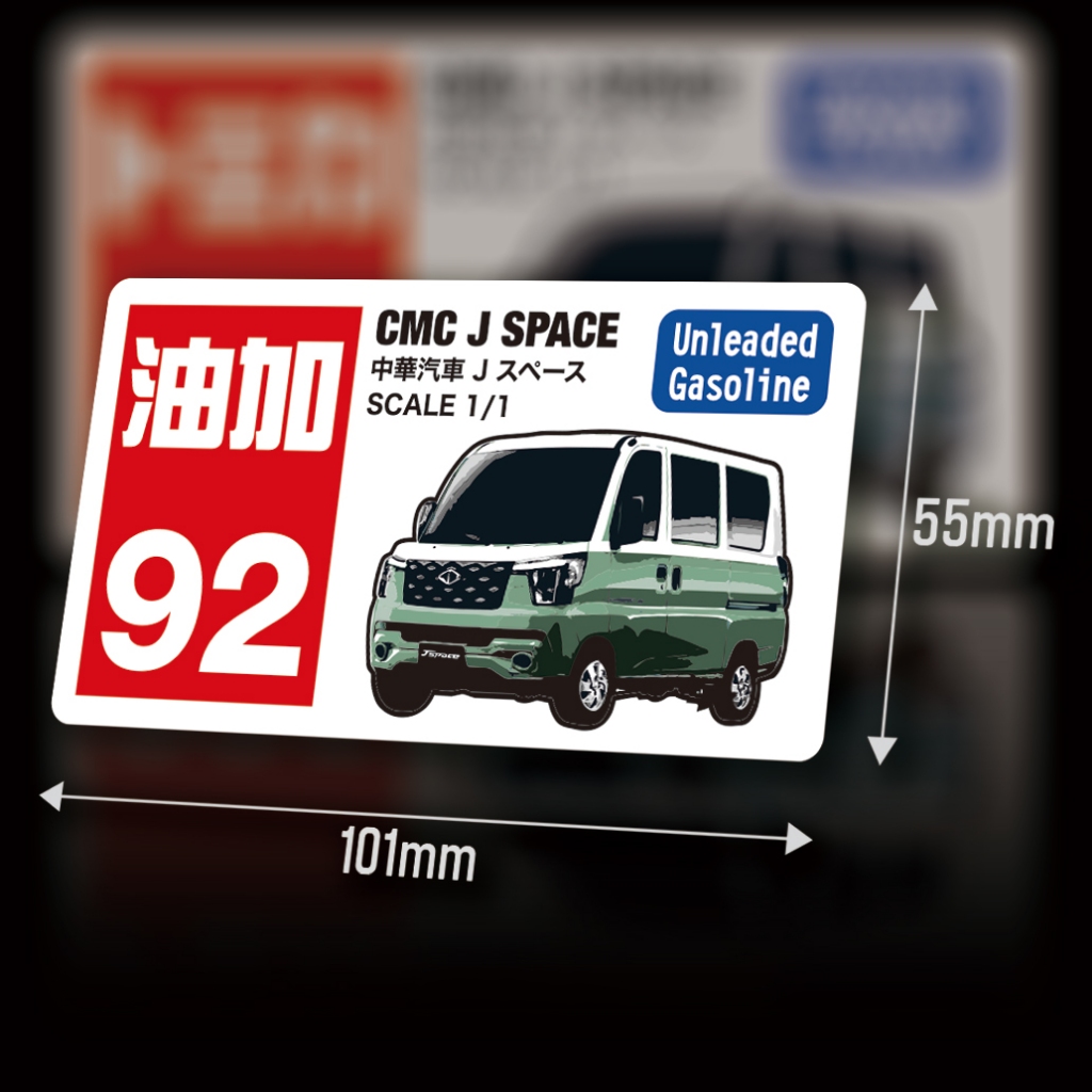 XIII 中華 CMC JSPACE J SPACE 廂型車 油品 標示 PVC 車貼 | 蝦皮購物