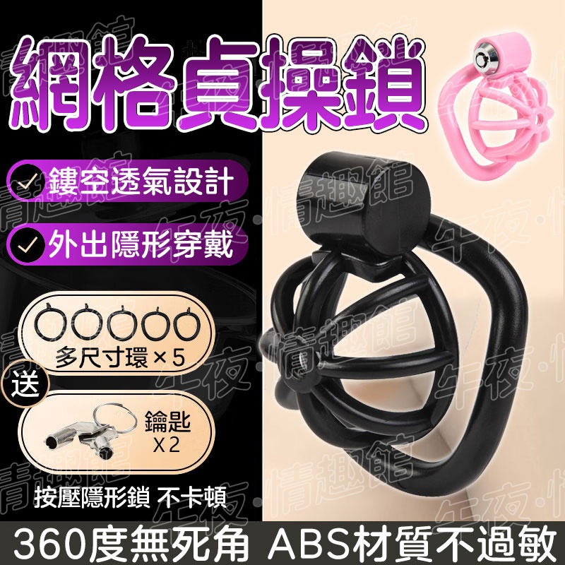 網格貞操鎖 ABS貞潔鎖 貞操鎖 陰莖束縛 CB鎖 狗奴調教 禁慾防勃起 JJ鳥籠 男同gay玩具 情趣用品 | 蝦皮購物